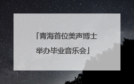 青海首位美声博士举办毕业音乐会