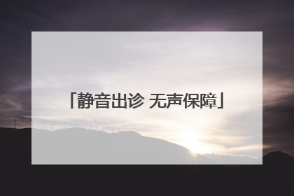 静音出诊 无声保障