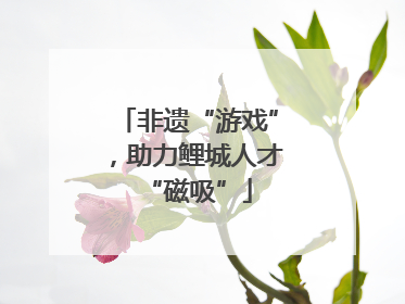 非遗“游戏”，助力鲤城人才“磁吸”