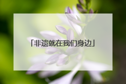 非遗就在我们身边
