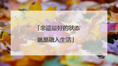 非遗最好的状态就是融入生活