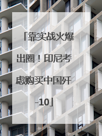 靠实战火爆出圈！印尼考虑购买中国歼-10