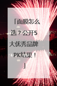 面膜怎么选？公开5大优秀品牌PK结果！