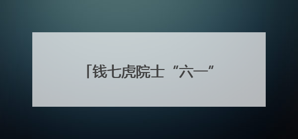 钱七虎院士“六一”再捐赠30万，累计捐赠超2350万