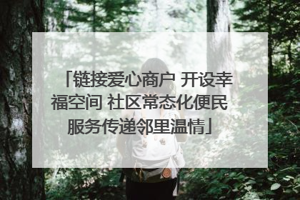 链接爱心商户 开设幸福空间 社区常态化便民服务传递邻里温情
