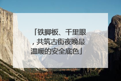 铁脚板、千里眼，共筑古街夜晚最温暖的安全底色