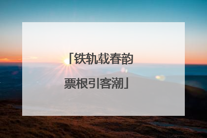 铁轨载春韵 票根引客潮