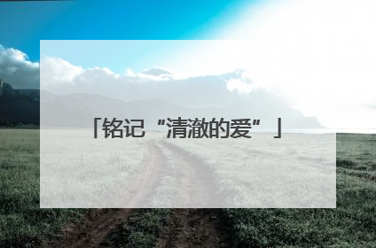 铭记“清澈的爱”