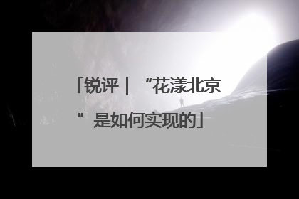 锐评｜“花漾北京”是如何实现的