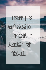锐评｜多给商家减负，平台的“大蛋糕”才能保住