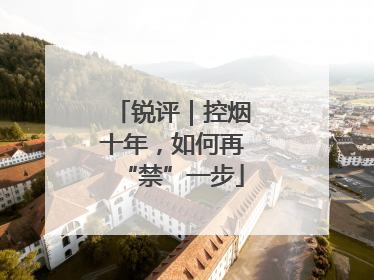 锐评｜控烟十年，如何再“禁”一步
