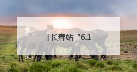 长春站“6.16”安全宣传咨询日活动精彩纷呈