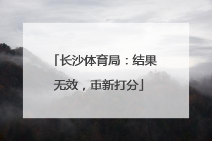 长沙体育局：结果无效，重新打分