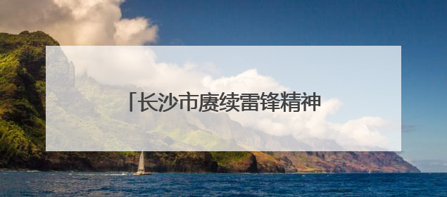 长沙市赓续雷锋精神系列活动走进望城区职业中等专业学校