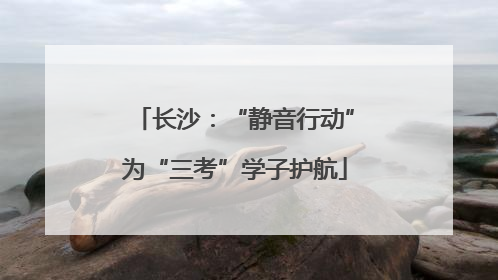 长沙:“静音行动”为“三考”学子护航
