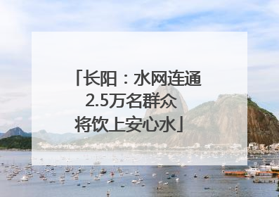 长阳：水网连通 2.5万名群众将饮上安心水