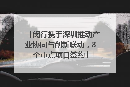 闵行携手深圳推动产业协同与创新联动，8个重点项目签约