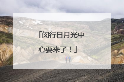 闵行日月光中心要来了！