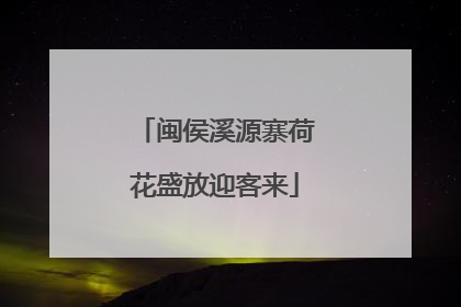 闽侯溪源寨荷花盛放迎客来