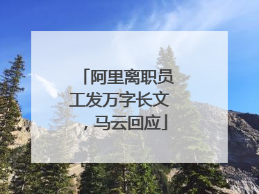 阿里离职员工发万字长文，马云回应