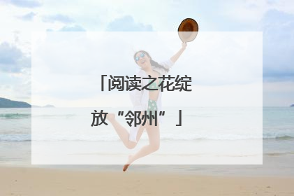 阅读之花绽放“邻州”