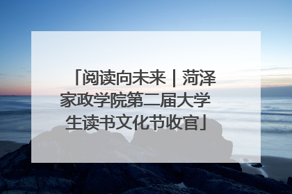 阅读向未来｜菏泽家政学院第二届大学生读书文化节收官