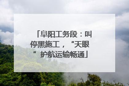 阜阳工务段：叫停黑施工，“天眼”护航运输畅通