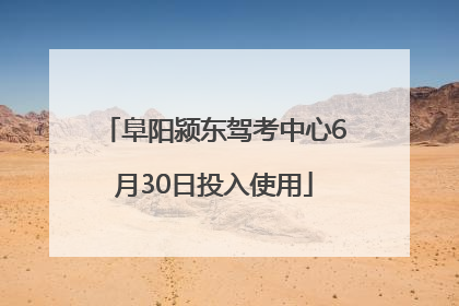 阜阳颍东驾考中心6月30日投入使用
