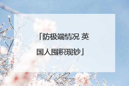 防极端情况 英国人囤积现钞