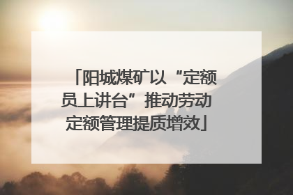 阳城煤矿以“定额员上讲台”推动劳动定额管理提质增效