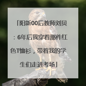 阳新00后教师刘贝：6年后我穿着那件红色T恤衫，带着我的学生们走进考场