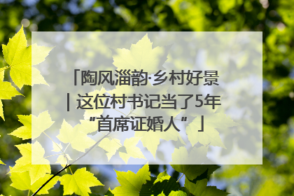 陶风淄韵·乡村好景｜这位村书记当了5年“首席证婚人”