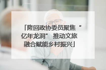 隆回政协委员聚焦“亿年龙洞” 推动文旅融合赋能乡村振兴