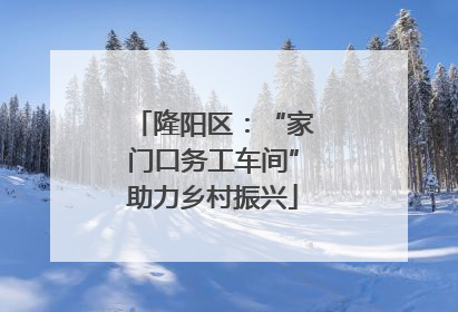 隆阳区：“家门口务工车间”助力乡村振兴