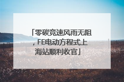 零碳竞速风雨无阻，FE电动方程式上海站顺利收官