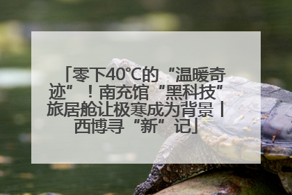 零下40℃的“温暖奇迹”！南充馆“黑科技”旅居舱让极寒成为背景丨西博寻“新”记