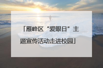 雁峰区“爱眼日”主题宣传活动走进校园