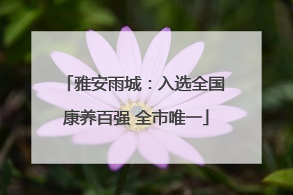 雅安雨城：入选全国康养百强 全市唯一