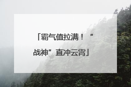 霸气值拉满！“战神”直冲云霄