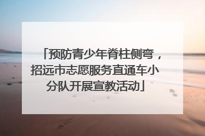 预防青少年脊柱侧弯，招远市志愿服务直通车小分队开展宣教活动