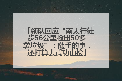 领队回应“南太行徒步56公里捡出50多袋垃圾”：随手的事，还打算去武功山捡