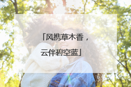 风携草木香，云伴碧空蓝