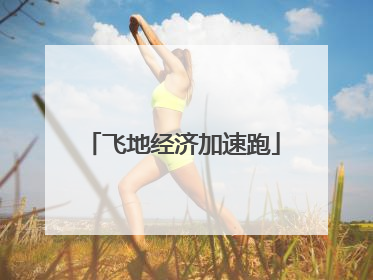 飞地经济加速跑