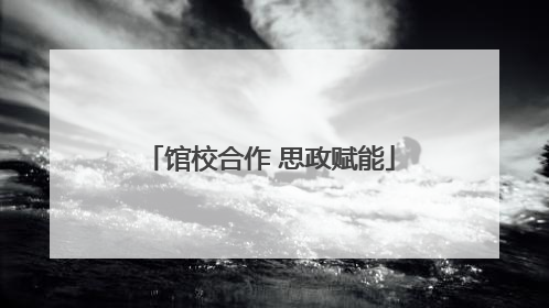 馆校合作 思政赋能