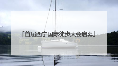 首届西宁国际徒步大会启幕