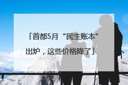 首都5月“民生账本”出炉，这些价格降了
