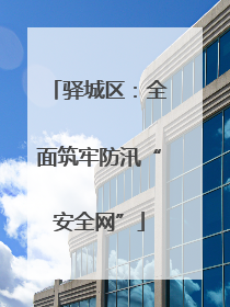 驿城区：全面筑牢防汛“安全网”