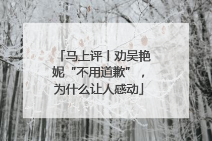 马上评丨劝吴艳妮“不用道歉”，为什么让人感动