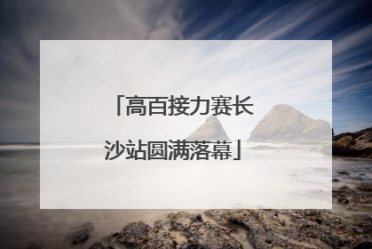 高百接力赛长沙站圆满落幕