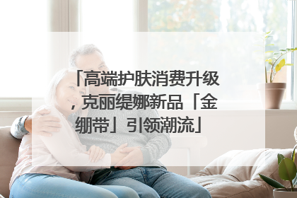 高端护肤消费升级，克丽缇娜新品「金绷带」引领潮流